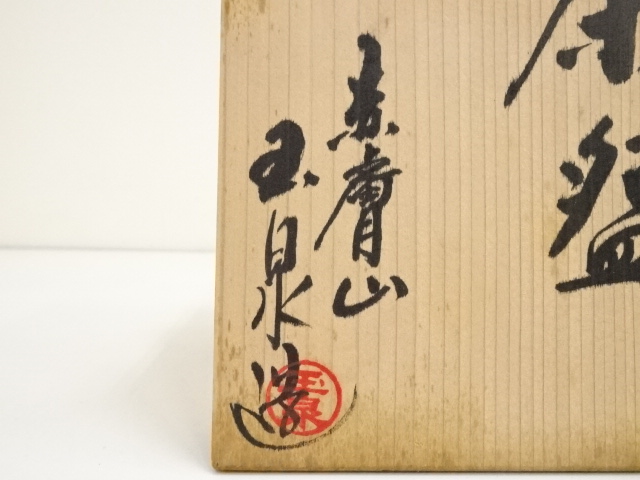 道具 ] - 道具 赤膚焼 玉泉造 茶碗（共箱） | ネットショップ圭